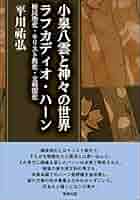 東の自生観と西の創造観 平川すけ弘決定版著作集／平川すけ弘(著者) 東の自生観と西の創造観 / 平川 〓弘【著】 - 紀伊國屋書店